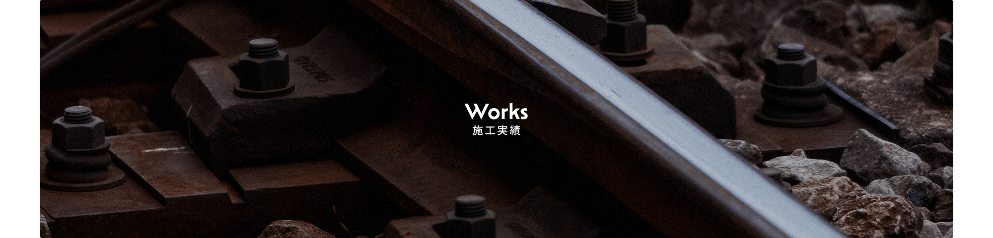 施工実績